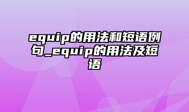 equip的用法和短语例句_equip的用法及短语