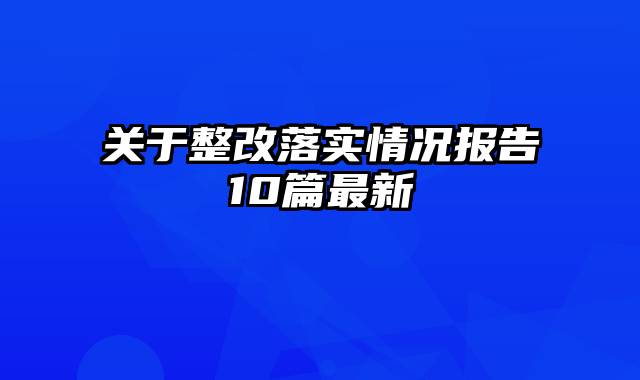 关于整改落实情况报告10篇最新