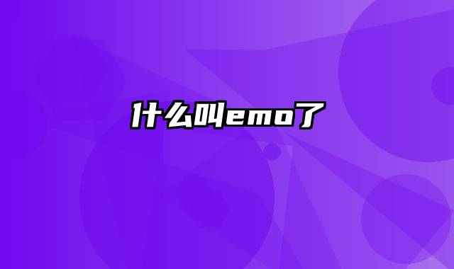 什么叫emo了