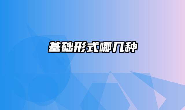 基础形式哪几种