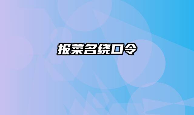 报菜名绕口令