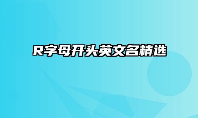 R字母开头英文名精选