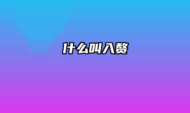 什么叫入赘