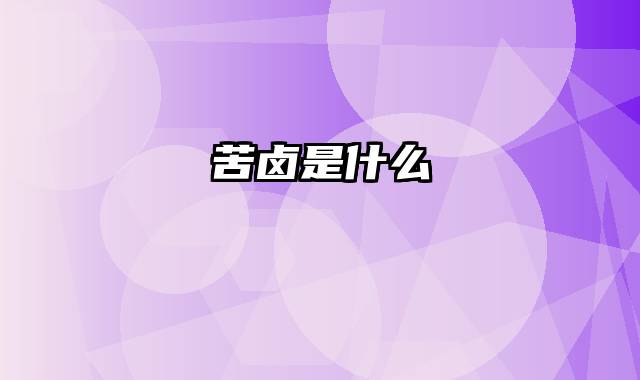 苦卤是什么