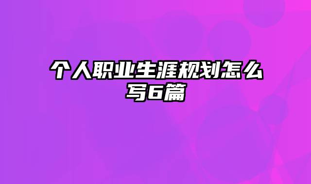 个人职业生涯规划怎么写6篇