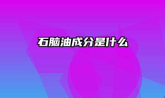 石脑油成分是什么