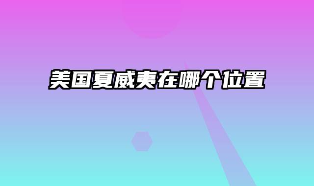 美国夏威夷在哪个位置