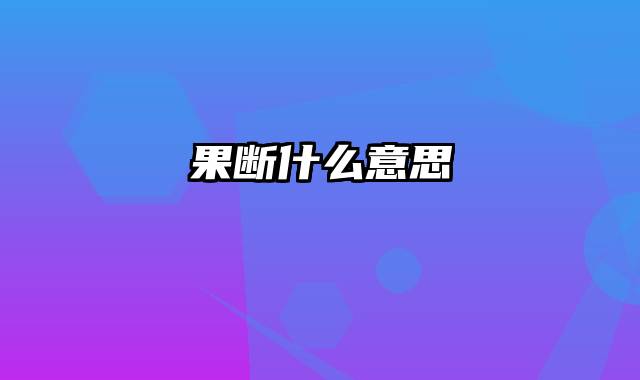果断什么意思