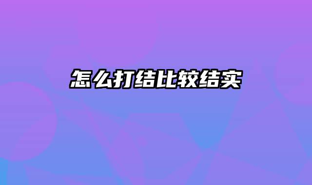 怎么打结比较结实