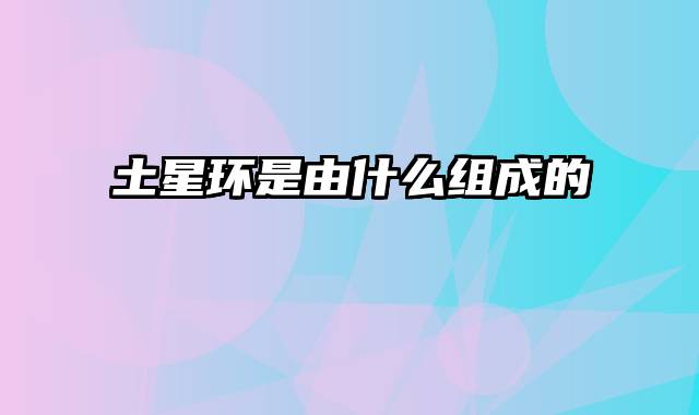 土星环是由什么组成的