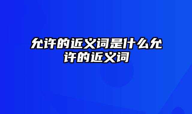 允许的近义词是什么允许的近义词