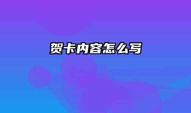 贺卡内容怎么写