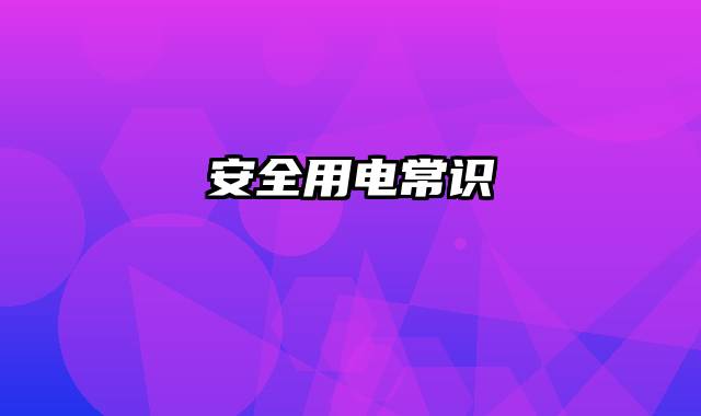 安全用电常识