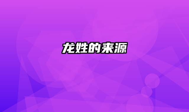龙姓的来源
