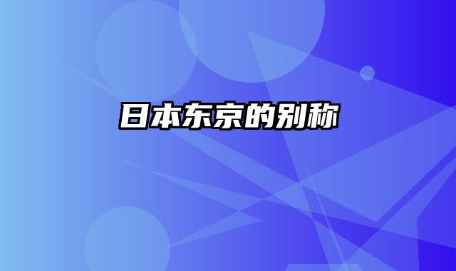 日本东京的别称