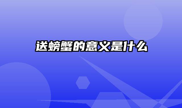 送螃蟹的意义是什么