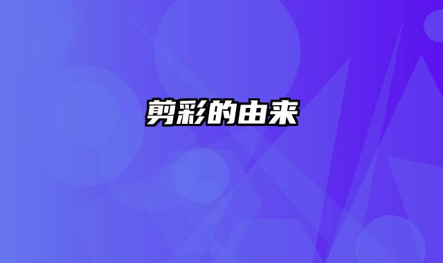 剪彩的由来