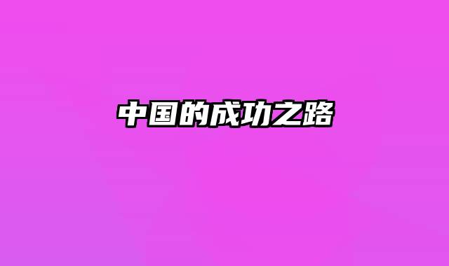 中国的成功之路