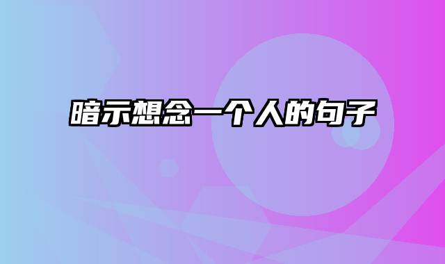 暗示想念一个人的句子