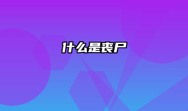 什么是丧尸