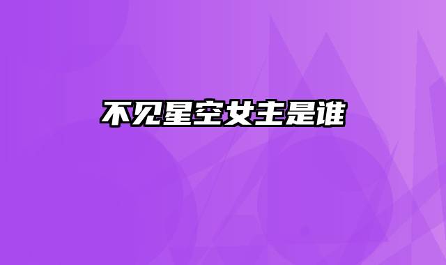 不见星空女主是谁
