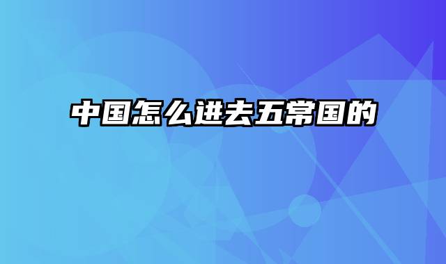 中国怎么进去五常国的