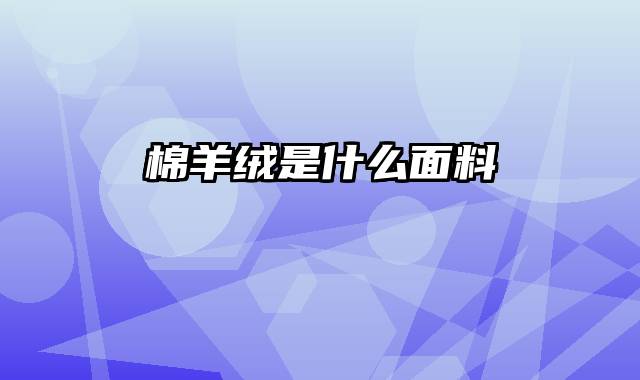 棉羊绒是什么面料