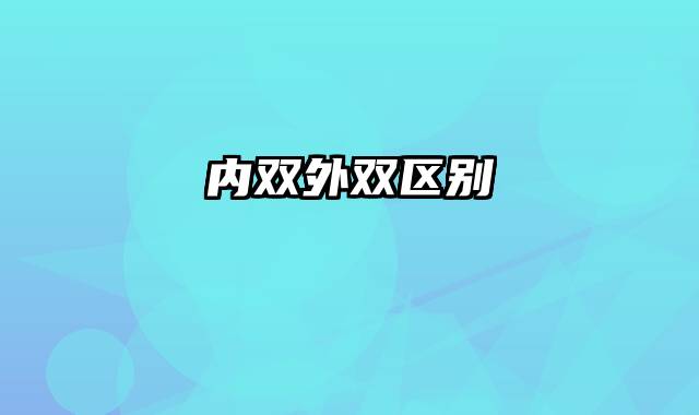 内双外双区别
