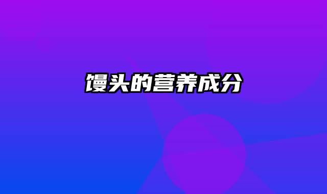 馒头的营养成分