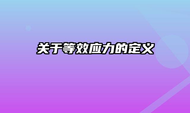 关于等效应力的定义