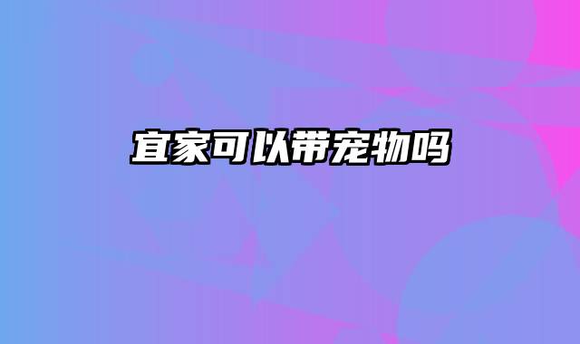 宜家可以带宠物吗