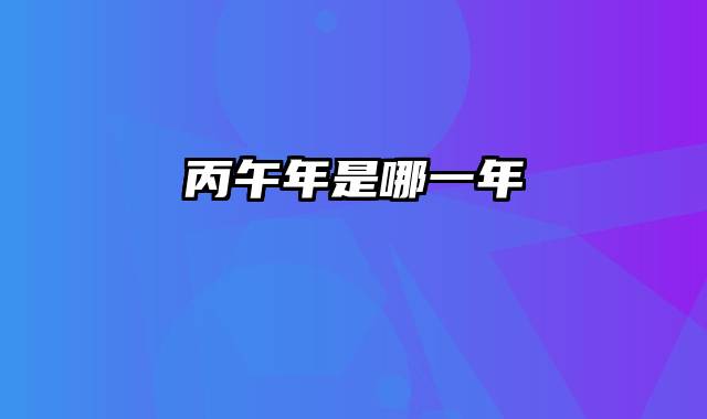 丙午年是哪一年