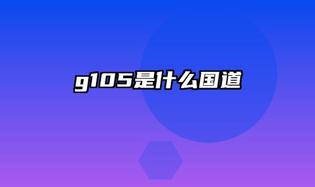 g105是什么国道
