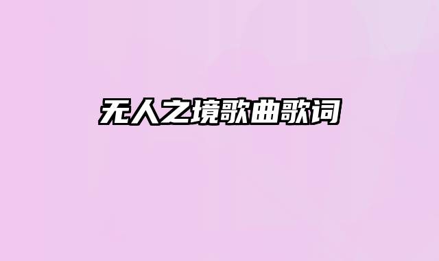 无人之境歌曲歌词