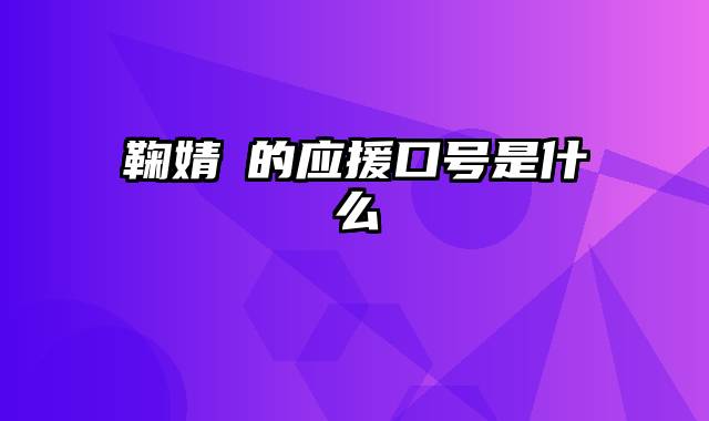 鞠婧祎的应援口号是什么
