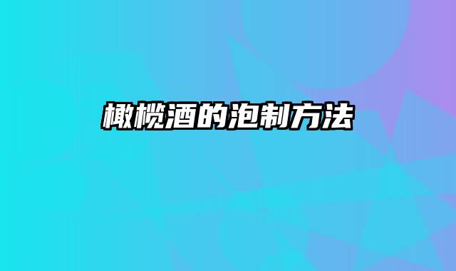 橄榄酒的泡制方法