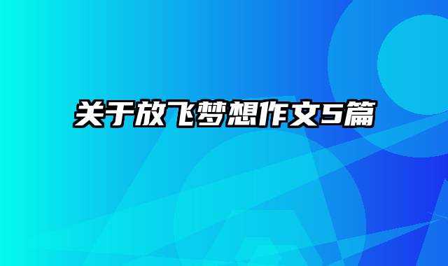 关于放飞梦想作文5篇