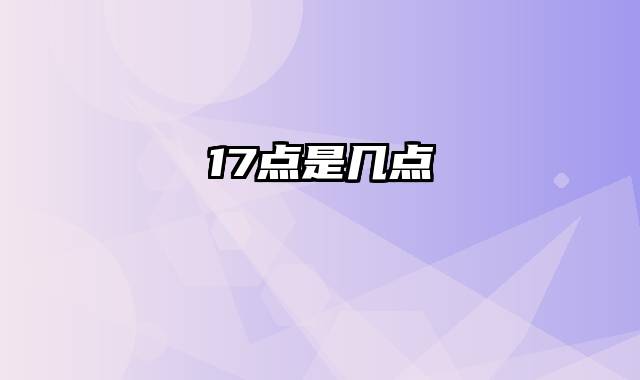 17点是几点