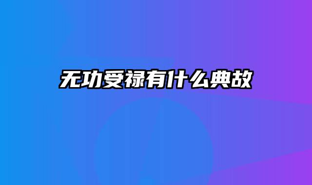 无功受禄有什么典故