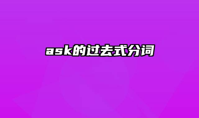 ask的过去式分词