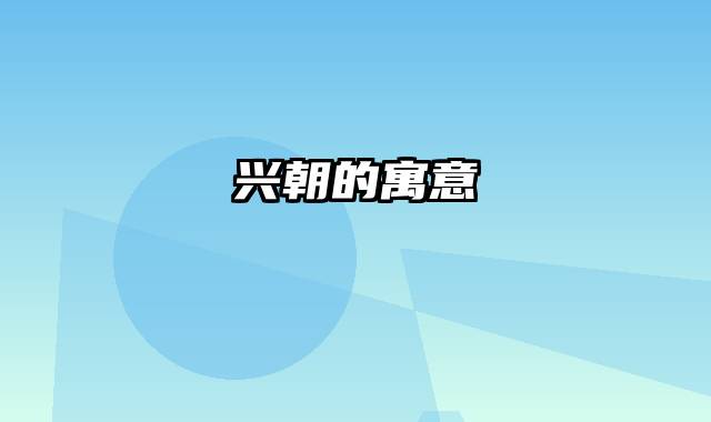 兴朝的寓意