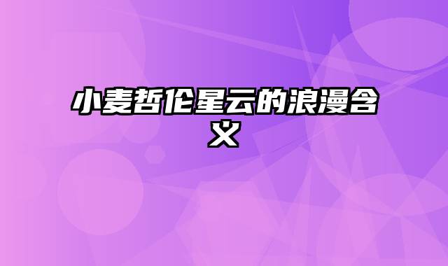 小麦哲伦星云的浪漫含义