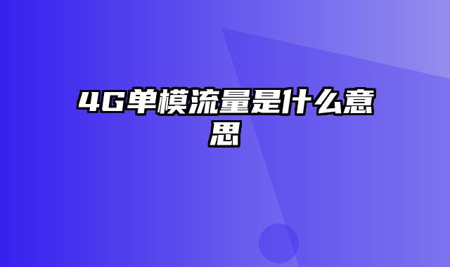 4G单模流量是什么意思