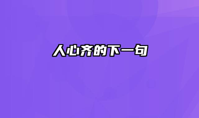 人心齐的下一句