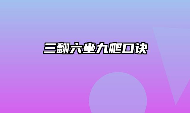 三翻六坐九爬口诀
