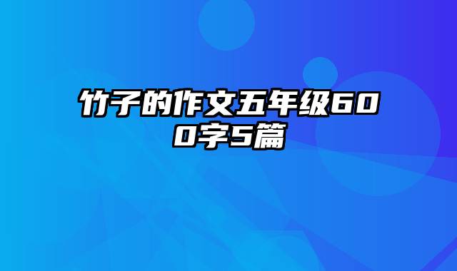 竹子的作文五年级600字5篇