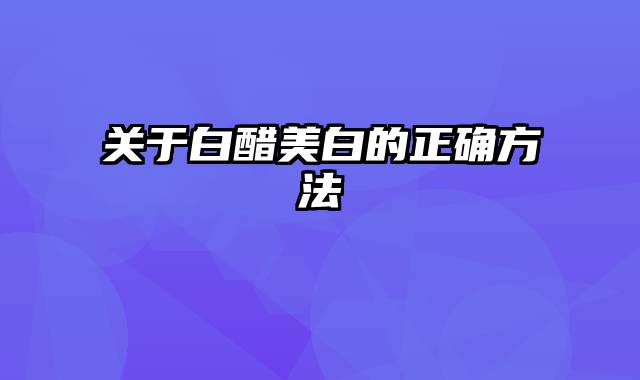 关于白醋美白的正确方法