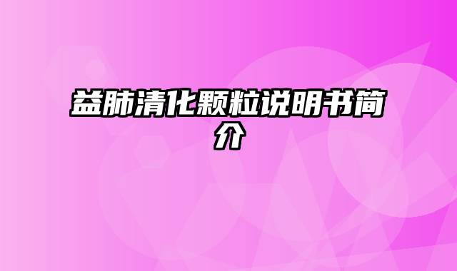 益肺清化颗粒说明书简介