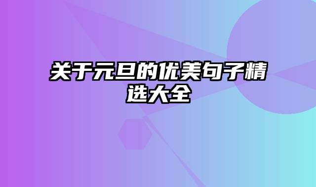 关于元旦的优美句子精选大全