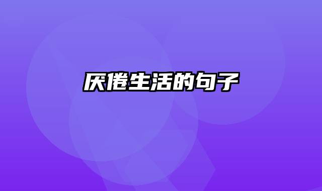 厌倦生活的句子